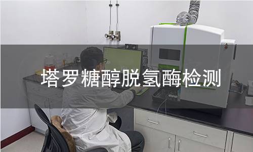 塔羅糖醇脫氫酶檢測 塔羅糖醇脫氫酶檢測