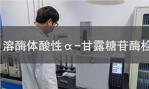  溶酶體酸性α-甘露糖苷酶檢測