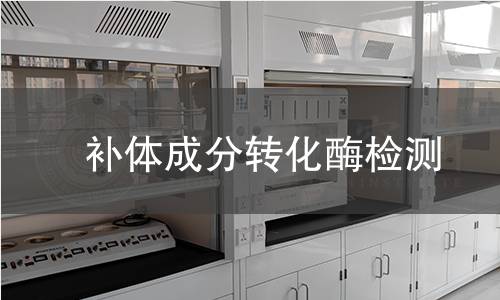  補體成分轉化酶檢測