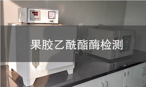  果膠乙酰酯酶檢測