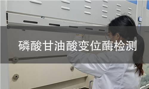 磷酸甘油酸變位酶檢測(cè)