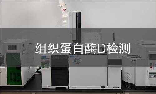 組織蛋白酶D檢測