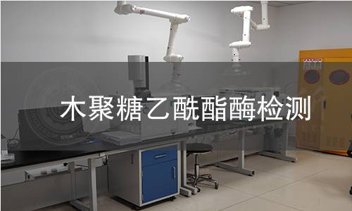  木聚糖乙酰酯酶檢測(cè)