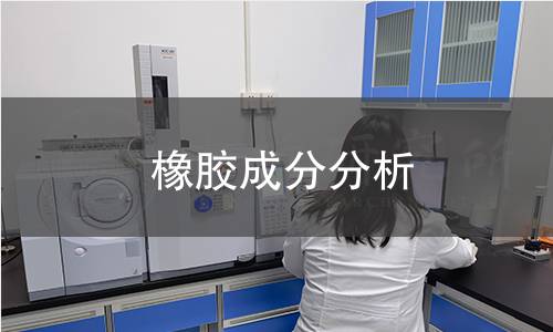 橡膠成分分析 橡膠成分分析