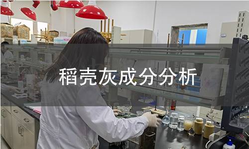 稻殼灰成分分析 稻殼灰成分分析