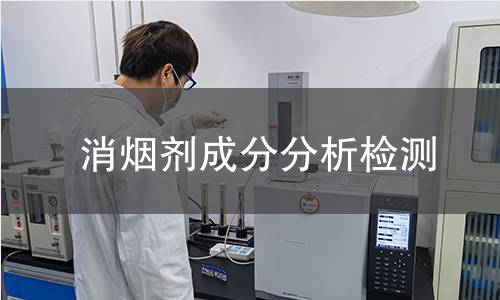 消煙劑成分分析檢測(cè) 消煙劑成分分析檢測(cè)
