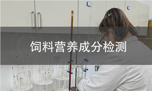飼料營(yíng)養(yǎng)成分檢測(cè)
