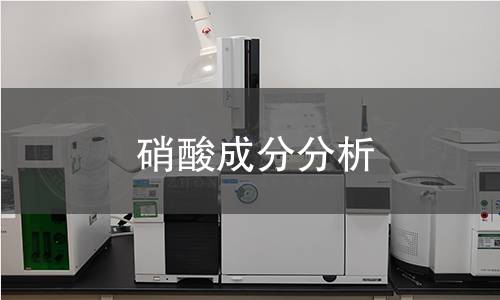 硝酸成分分析 硝酸成分分析