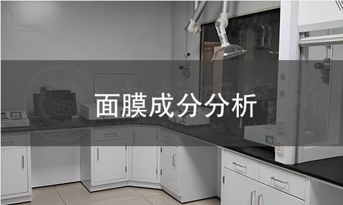面膜成分分析 面膜成分分析