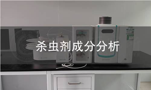 殺蟲(chóng)劑成分分析 殺蟲(chóng)劑成分分析