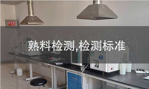 熟料檢測,檢測標準