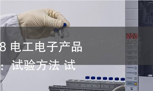 GB/T 2423.2-2008 電工電子產(chǎn)品環(huán)境試驗 第2部分:試驗方法 試驗B:高溫 GB/T 2423.2-2008 電工電子產(chǎn)品環(huán)境試驗 第2部分:試驗方法 試驗B:高溫