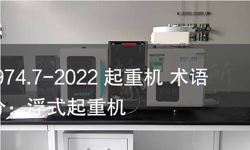 GB/T 6974.7-2022 起重機(jī) 術(shù)語 第7部分：浮式起重機(jī)