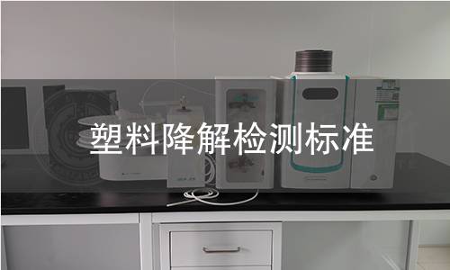 塑料降解檢測標準