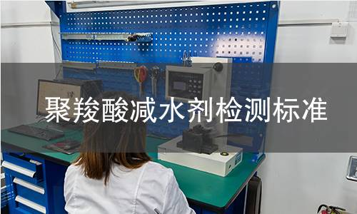 聚羧酸減水劑檢測(cè)標(biāo)準(zhǔn)