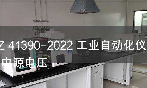 GB/Z 41390-2022 工業(yè)自動(dòng)化儀表用電源電壓