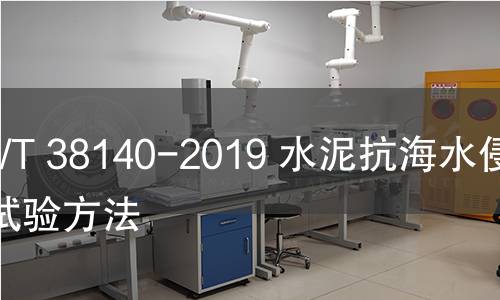 GB/T 38140-2019 水泥抗海水侵蝕試驗方法