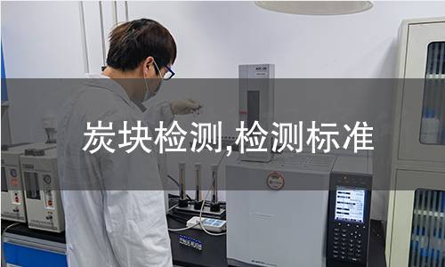 炭塊檢測,檢測標(biāo)準(zhǔn) 炭塊檢測,檢測標(biāo)準(zhǔn)