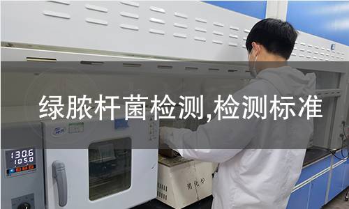 綠膿桿菌檢測,檢測標準 綠膿桿菌檢測,檢測標準