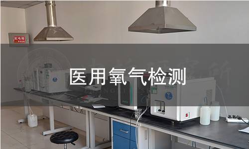 醫(yī)用氧氣檢測(cè)