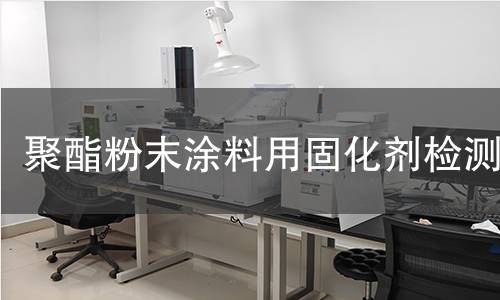 聚酯粉末涂料用固化劑檢測(cè)