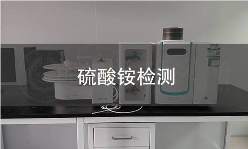 硫酸銨檢測(cè) 硫酸銨檢測(cè)