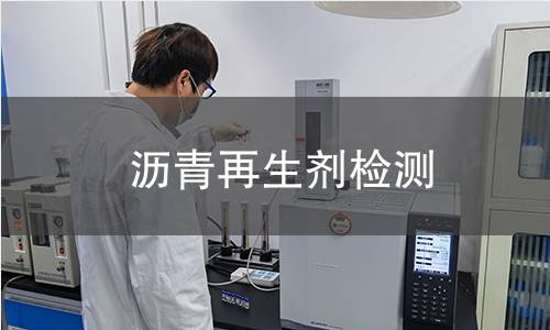 瀝青再生劑檢測(cè)