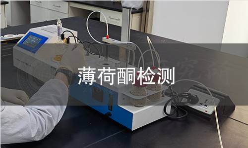 薄荷酮檢測 薄荷酮檢測