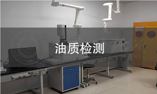 油質(zhì)檢測(cè) 油質(zhì)檢測(cè)
