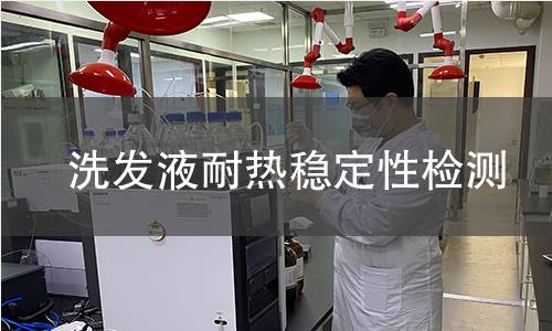 洗發(fā)膏檢測 洗發(fā)膏檢測