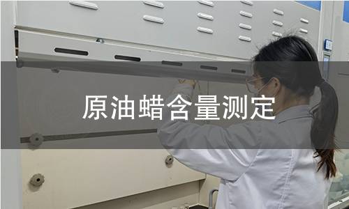 原油蠟含量測定 原油蠟含量測定
