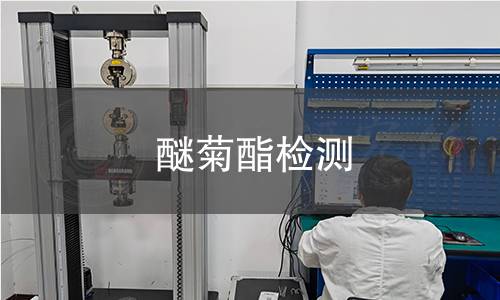 醚菊酯檢測 醚菊酯檢測