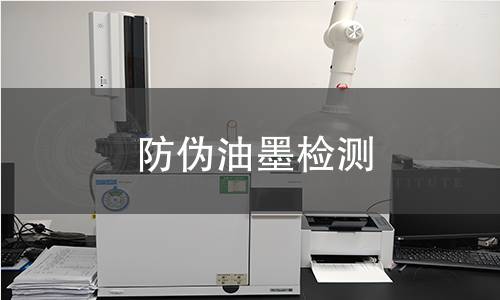 防偽油墨檢測(cè)