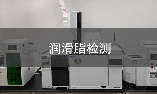 潤滑脂檢測(cè)