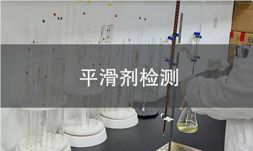 平滑劑檢測
