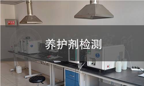 養(yǎng)護(hù)劑檢測(cè)