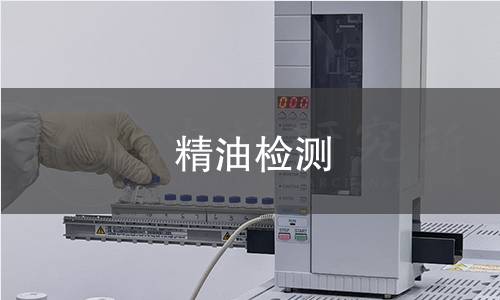 精油檢測 精油檢測