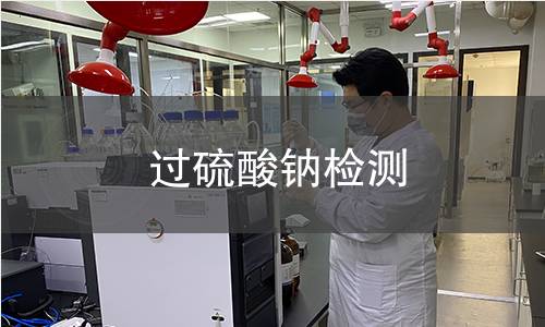 過硫酸鈉檢測(cè)