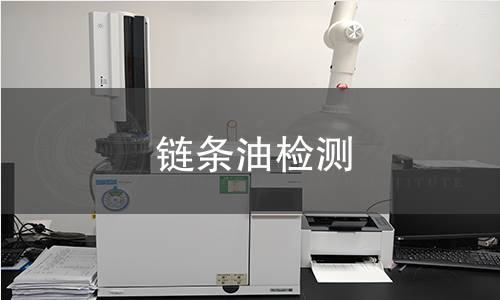 鏈條油檢測(cè)