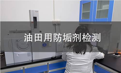 油田用防垢劑檢測