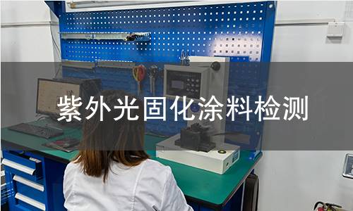 紫外光固化涂料檢測(cè)