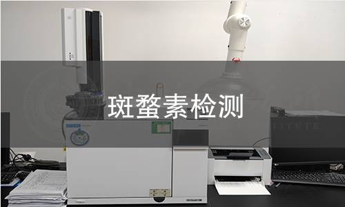 斑蝥素檢測 斑蝥素檢測