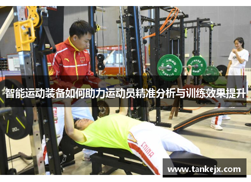 智能运动装备如何助力运动员精准分析与训练效果提升