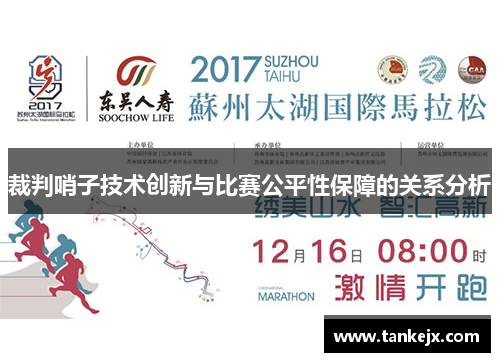 裁判哨子技术创新与比赛公平性保障的关系分析