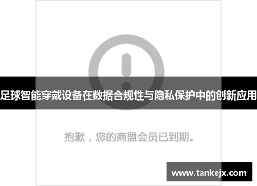 足球智能穿戴设备在数据合规性与隐私保护中的创新应用