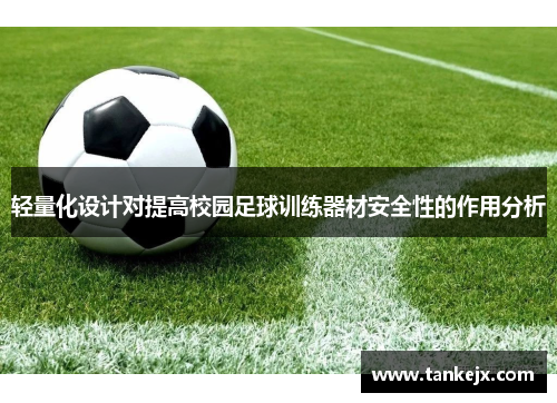 轻量化设计对提高校园足球训练器材安全性的作用分析