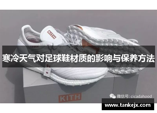 寒冷天气对足球鞋材质的影响与保养方法