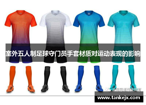 室外五人制足球守门员手套材质对运动表现的影响
