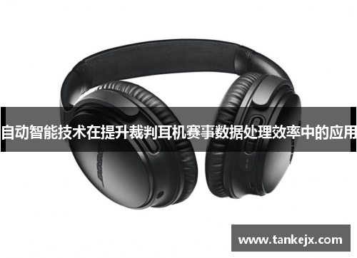 自动智能技术在提升裁判耳机赛事数据处理效率中的应用