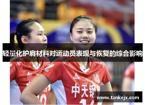 轻量化护肩材料对运动员表现与恢复的综合影响